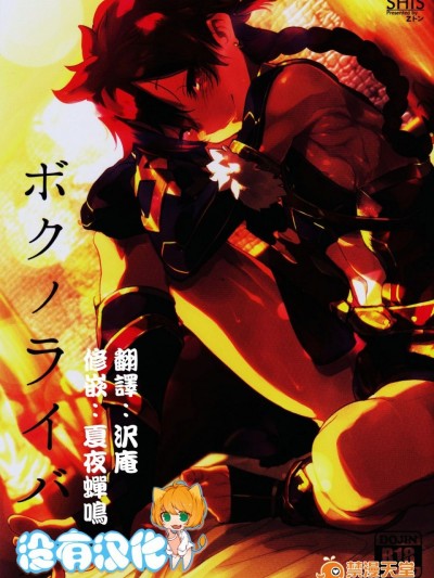 (C90) [SHIS (Zトン)] ボクノライバル (Fate/Grand Order) [中国翻訳]
