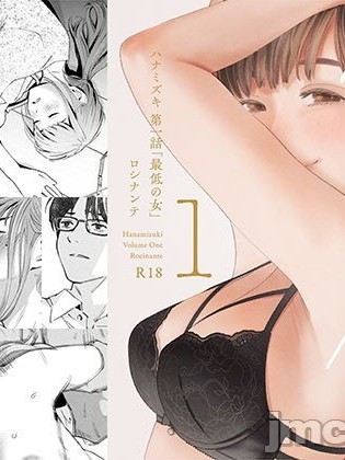 [ロシナンテ] ハナミズキ 第一話「最低の女」 [DL版]