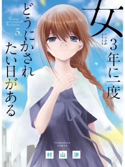 女性存在着每3年一次意乱情迷的日子 [村山渉] 女には３年に一度どうにかされたい日がある [禁漫天堂]