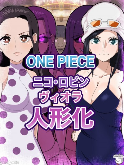 [狗都不做个人汉化] [本田ホルマリン] ニコ・ロビン&ヴィオラ キモブサのメス人形化CG集 [中国翻訳]