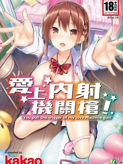 愛上內射機關槍! [kakao] 好き好きマシンガン! [中国翻訳] [DL版]
