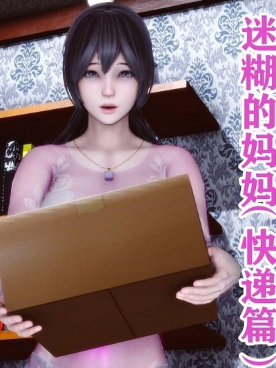 [唐] 迷糊的妈妈 快递篇 [Chinese]