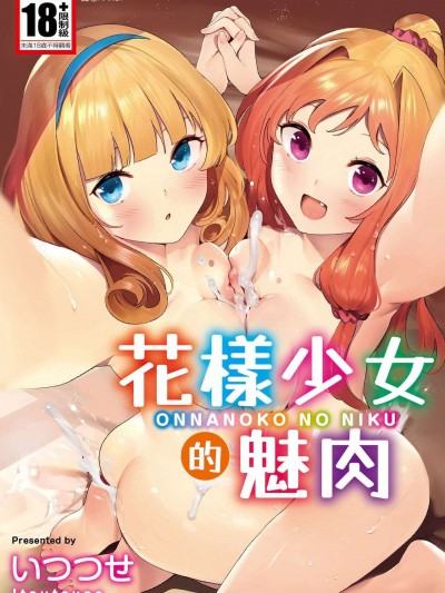 花樣少女的魅肉 [いつつせ] おんなのこのにく [中国翻訳] [DL版]