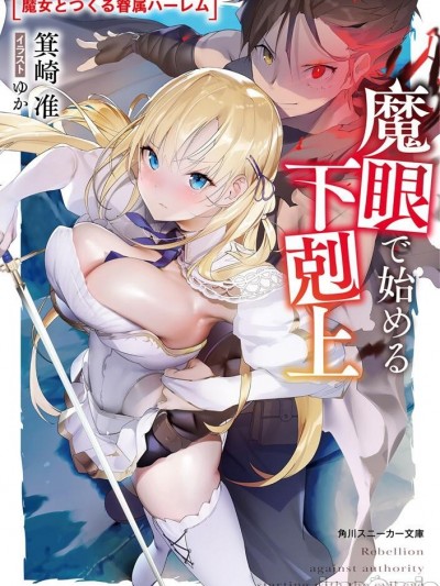 靠魔眼开始的下克上[樱云汉化组] [箕崎准 芽々ノ圭]魔眼で始める下剋上 魔女とつくる眷属ハーレム