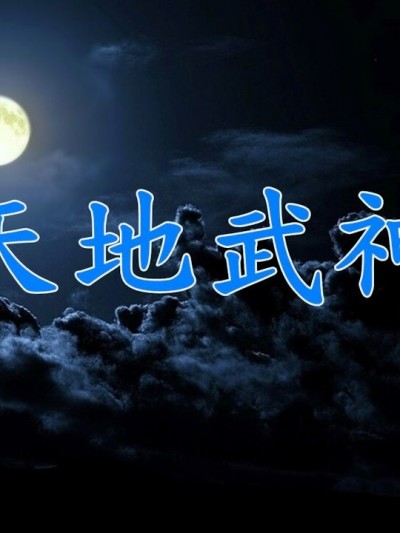 [趴趴熊] 天地武神【短篇】