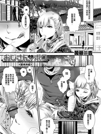 [加藤茶吉] おじさんとボク 夏休み編 (オトコのコHEAVEN Vol.35) [中国翻訳] [DL版]