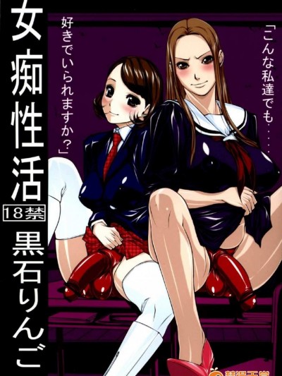 [果物物語(黒石りんご)][女痴性活 【机器翻译】更名【辞書さん】]
