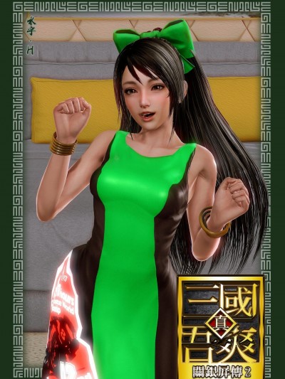 [水宇.H]真三國吾爽 關銀屏傳2(真三國無雙8)
