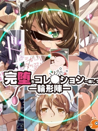 [食い込め詐欺] 完堕ちコレクション～略して完コレ～ (艦隊これくしょん -艦これ-)