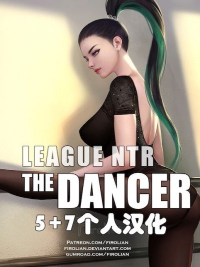 [5+7个人汉化] [firolian]英雄联盟NTR 008 - 舞者（Chinese）