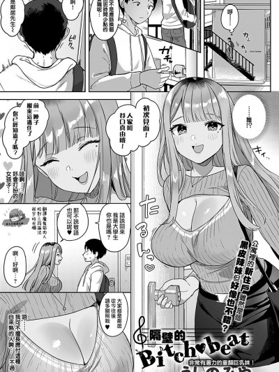 [夢之行蹤漢化組]  [うしのみや] 隣のBitch♥beat (COMIC アンスリウム 2021年11月号) [中国翻訳] [DL版]