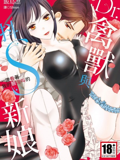 Dr.禽獸與一邊看著我的臉淫叫的抖S新娘  [紳士出版]  [いいじま凛] Dr.ケダモノとドSな花嫁 オレの顔を見ながら啼け [中国翻訳] [DL版]