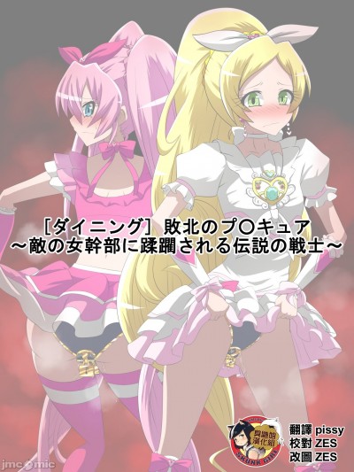 [臭鼬娘漢化組] [ダイニング] 敗北のプ○キュア～敵の女幹部に蹂躙される伝説の戦士～ (スイートプリキュア♪) [中国翻訳]