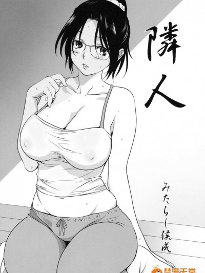 [みたらし侯成][隣人(真髄 新生活 ver. VOL.4)]