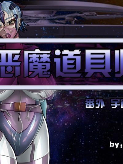 [Ph-Fetish]惡魔道具師 宇宙篇