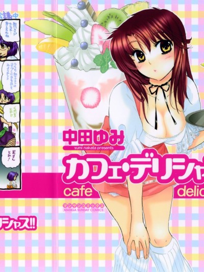[中田ゆみ] カフェ・デリシャス