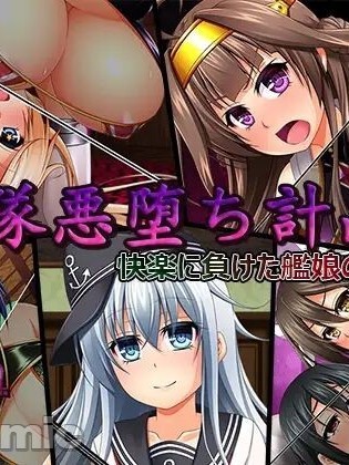 [天煌汉化组][ぶらっく☆ルシアン (みりしゃ)] 艦隊悪堕ち計画3 快楽に負けた艦娘の姿 (艦隊これくしょん -艦これ-)
