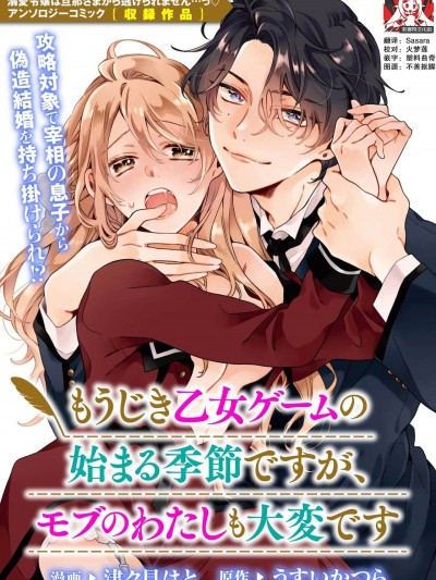 [莉赛特汉化组][津々見はと うすいかつら] もうじき乙女ゲームの始まる季節ですが、モブのわたしも大変です | 正值乙女游戏开始的季节、我这个路人也很辛苦啊