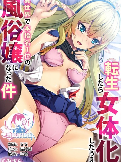 [瑞树汉化组][くみさん] 転生したら女体化したうえ、異世界で本指名1位の風俗嬢になった件