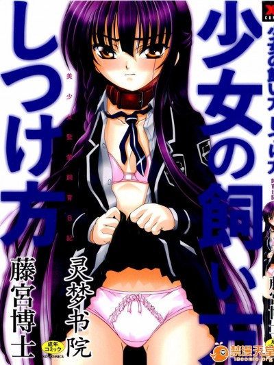[藤宮博士] 少女の飼い方・しつけ方 ～美少女監禁飼育日記～