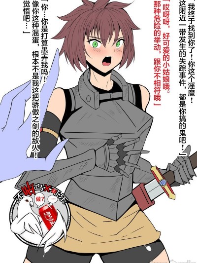 [可乐不咕鸟联合汉化][ノブ猫] 淫魔のペット堕ち冒険者ちゃん