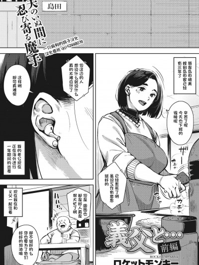 [一只麻利的鸽子汉化] [ロケットモンキー]-義父と…（前篇）