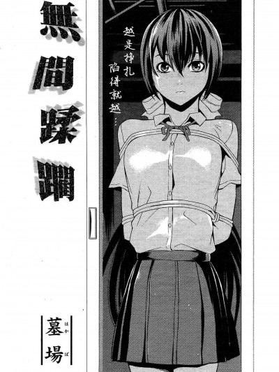 [BLUE氪个人翻译] [墓場] 無間蹂躙（COMIC パピポ 2007年10月号) [中国翻訳]