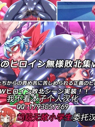 [我不看本子个人汉化] [鋼鉄連合 (鉄球)] 正義のヒロイン無様敗北集5[中国翻訳]