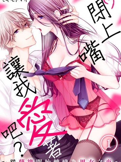 ［ミキモトマイ］閉上嘴讓我愛著吧？～從孽緣開始轉變為男女之夜～ 1 黙って俺に愛されとけば？～くされ縁から男と女に変わる夜