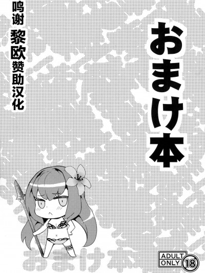 [黎欧x苍蓝星汉化组](C92) [SAZ (soba)] C92 Omakebon (Fate/Grand Order) [Chinese]