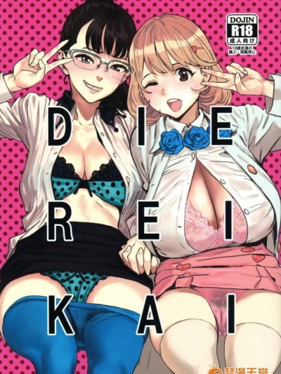 [瓜皮汉化] [マンガスーパー(猫井ミィ)][DIE REI KAI]
