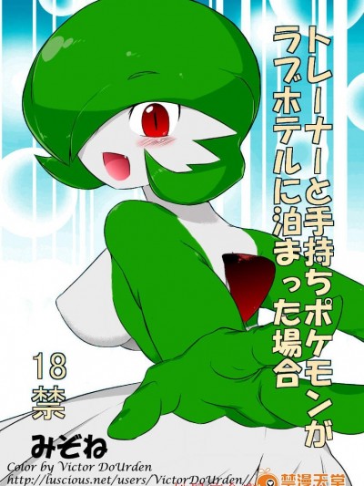 [みぞね][トレーナーと手持ちポケモンがラブホテルに泊まった場合]