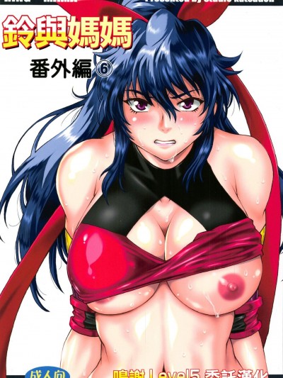 鈴與媽媽番外編6  (C95) [スタジオかつ丼 (真鍋譲治)] リン×ママ番外編6 [中国翻訳]