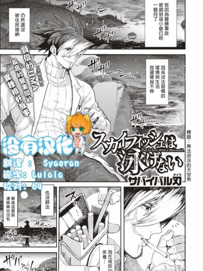 [サバイバル刃] スカイフィッシュは泳げない (COMIC はぴにんぐ Vol.1) [中国翻訳]V2