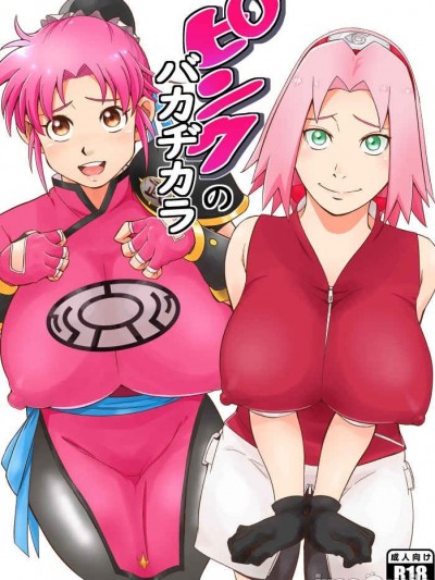 (C99) [からきし傭兵団 真雅 (砂原渉)] ピンクのバカヂカラ (NARUTO -ナルト-,ドラゴンクエスト - ダイの大冒険) [見本]
