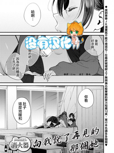 向我說了再見的那個她 [沒有漢化] [消火器]さよなら、と言って彼女は（COMIC アオハ 2021冬）[中国翻訳] [DL版]