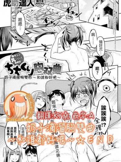 奶子滴溜胸雙曲 ～和誰都好吧～☆ＥＮＤ [禁漫漢化組] [虎助遥人] ちちくり胸双曲〜どっちもいいよね〜