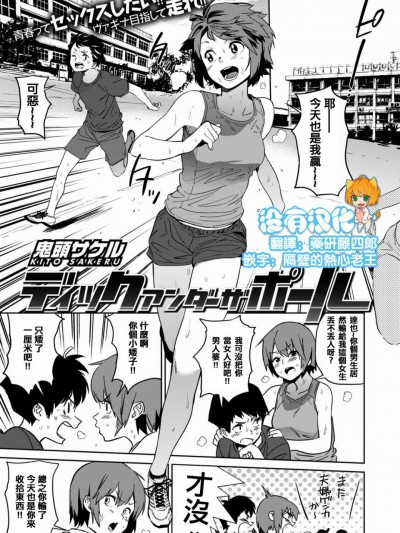 [鬼頭サケル] ディックアンダーザポール (COMIC はぴにんぐ Vol.1) [中国翻訳]
