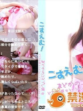 [こすえむ企画] こすえむ！コスプレ彼女まどか～どエスな彼女とセラムンブラでらぶらぶせくーす！