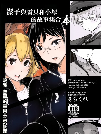(サンクリ2021 Summer) [あらくれた者たち (あらくれ)] 潔子さんレーベちゃんズカちゃんの話をまとめた本 (よろず) [中国翻訳]