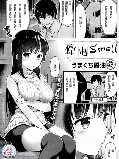 [うまくち醤油] 停電スメル (COMIC 快楽天 2016年07月號) [紳士倉庫漢化]