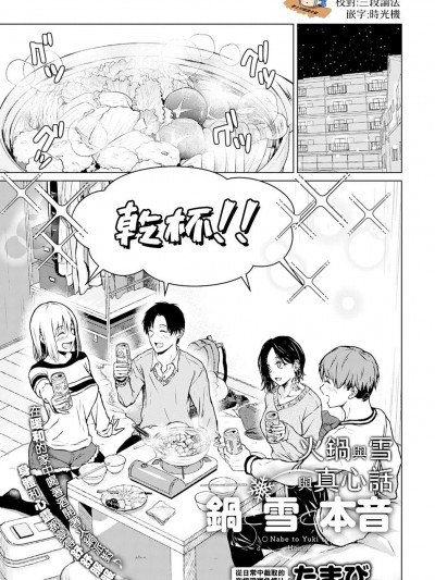 火鍋與雪與真心話  [夢之行蹤漢化組] [たまび] 鍋と雪と本音 (COMIC アンスリウム 2021年12月号) [中国翻訳] [DL版]