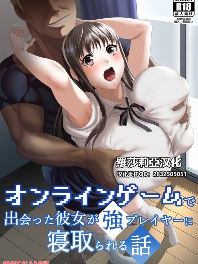 【羅莎莉亞漢化】 [HOT CALPIS] オンラインゲームで出会った彼女が強プレイヤーに寝取られる話[中国翻訳]
