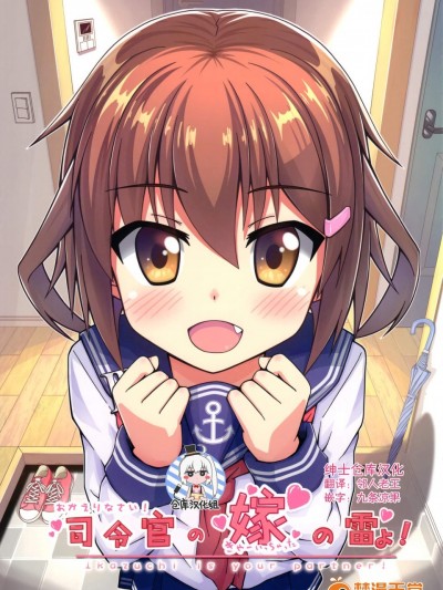 [Atomic Heart!(みさきみか)][おかえりなさい!司令官の嫁の雷よ!]
