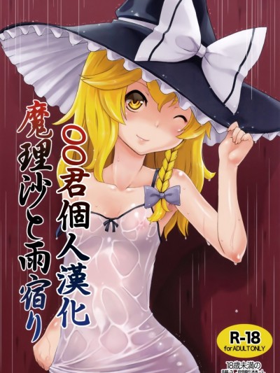 [oo君個人漢化](C90) [ももエゴ (けいじえい)] 魔理沙と雨宿り (東方Project)