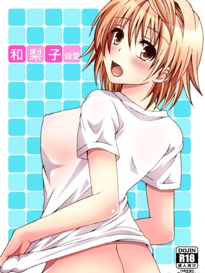 [氷月 (百乃木富夢)] リコハメ (To LOVEる -とらぶる-) [中国翻訳]