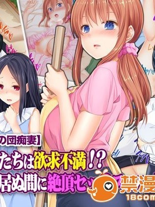 [Tiramisu] 【魅惑の団痴妻】人妻たちは欲求不満！？ 夫の居ぬ間に絶頂セッ○スにハメられて！