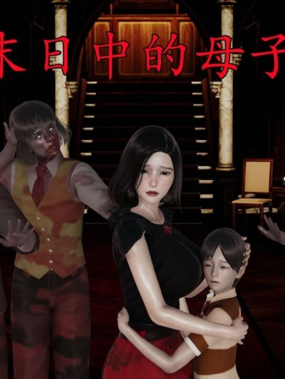 末日中的母子