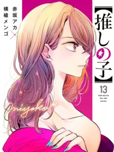 【我推的孩子】[横槍メンゴ 赤坂アカ]【推しの子】