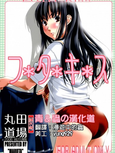 [丸田道場 (MARUTA)] フタキス (キミキス) [中国翻訳]